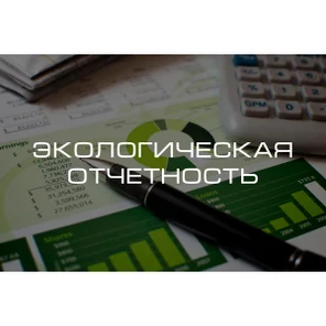 Экологическая отчетность