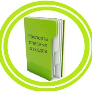 Разработка паспортов отходов I-V класса опасности